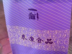 -泰康食品(南京东路店)