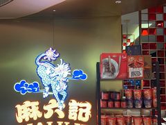 -麻六记(新天地店)