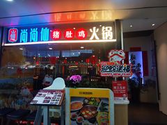 -尚尚仙·酸汤猪手·猪肚鸡火锅(华联万柳购物中心店)