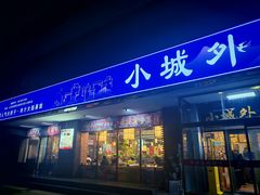 -小城外婆肴私房菜.家宴聚集点(圆明园颐和园·清河上地店)