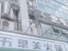 门面-五里关火锅(牛市口店)