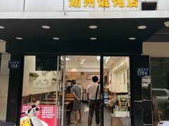 -周素珍湖州大馄饨(直戒坛寺巷店)