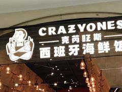 门面-CRAZYONES克芮旺斯西班牙餐厅(苏州中心店)