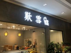 门面-歎雪糕低糖低脂Gelato冰淇淋