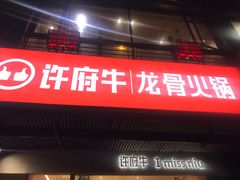 门面-许府牛火锅(信义坊总店)