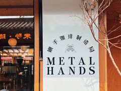 -METAL HANDS(五道营店)