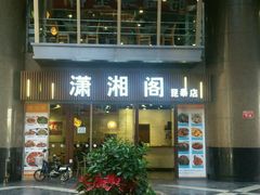 -潇湘阁(昆泰国际大厦店)