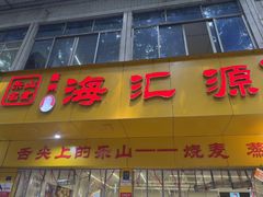 -海汇源老烧麦店(东大街总店)