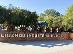 -柳州工业博物馆