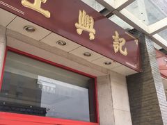 门面-王興記(中山路店)