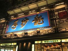 门面-龙抄手(春熙路总店)