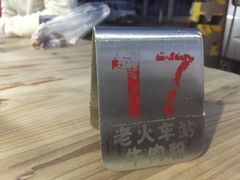 -老火车站牛肉粉