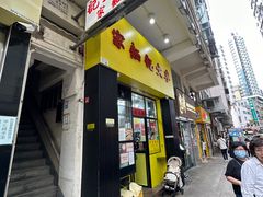 -麦文记面家(佐敦店)