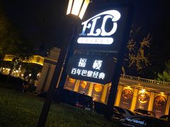 -福楼法餐厅FLO