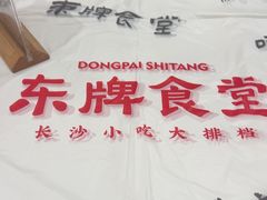 -东排食堂长沙小吃大排档(五一广场店)