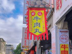 -非遗·十八曲鱼饺(西马总店)