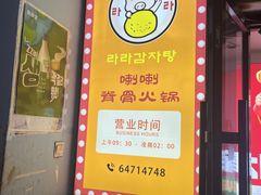 -喇喇排骨火锅·传统韩式脊骨汤(望京西园总店)