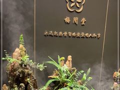 -梅间堂茶馆(绿地缤纷城店)