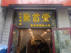 -聚首堂·特色小吃·肘子(什刹海德胜门店)