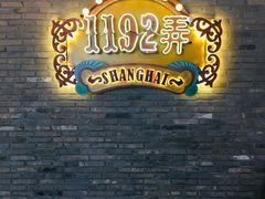-1192弄老上海风情街(世纪汇广场店)