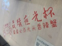 -五丁桥光头香辣蟹(望江橡树林店)