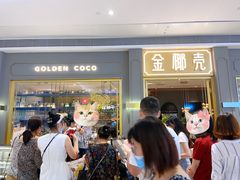 门面-金椰壳· 大厨新加坡菜(壹方城店)