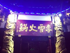 -李雪火锅食府(宽窄巷子总店)