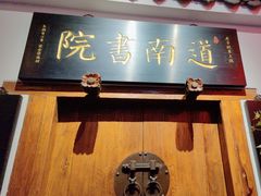 -道南書院·私房菜·早午茶·茶馆