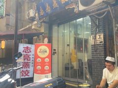 -志亮灌汤蒸饺·清真(庙后街店)