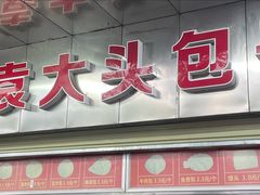 -袁大头包子(光华路店)