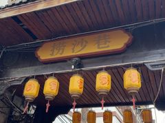-捞沙巷