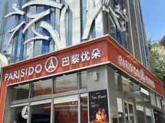 -巴黎优朵烘焙馆(菱角湖壹号店)