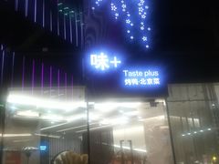 -味+新京宴·烤鸭·北京菜(创意谷店)