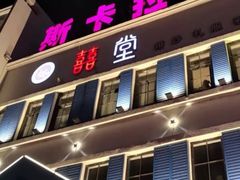 -斯卡拉演艺集团