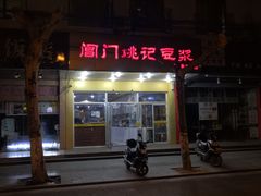 门面-阊门姚记豆浆(旧学前直营店)
