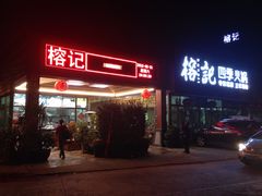 门面-榕记(番禺总店)