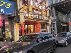 -巢爷老味(东方红店)