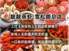 -靓靓蒸虾·头牌蒸虾(雪松路总店)