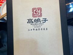 -高家烧鸽子烧烤店63年