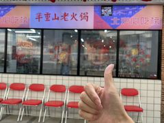 -芈重山老火锅(广州首店)