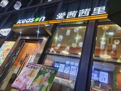 -iceason爱茜茜里·意大利健康冰淇淋(骑龙巷店)