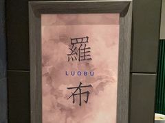 -珍呈中餐厅•粤川淮扬新疆(乌鲁木齐康莱德酒店)