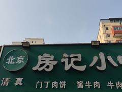 门面-北京清真房记小吃店