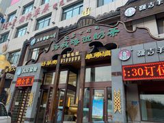 门面-诺敏塔拉奶茶-布里亚特包子-手把肉(锦都会店)