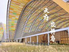 -中国天府农业博览园