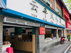 门面-云平风味园(护国路店)