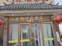 -八分场凉皮老店(正宗)