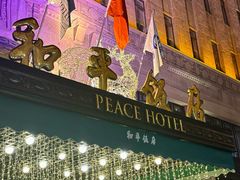 -上海和平饭店 Fairmont Peace Hotel