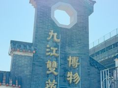 -九江双蒸博物馆