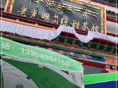 -老光明岗琼甜茶馆